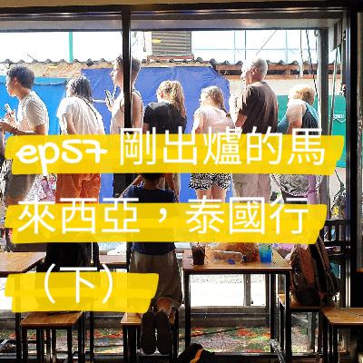 ep57 剛出爐的馬來西亞，泰國行（下）