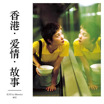 50 九零年代港片 X 90后 X 城市·影像｜香港爱情故事（上）