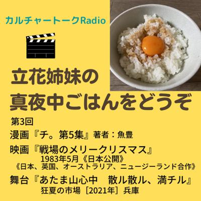 第3回『チ。』5巻読んだよ！＆『戦メリ』見に行ったね♪＆ゲストと一緒に『あたま山心中　散ル散ル、満チル』の話♪