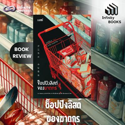 ช็อปปิงลิสต์ของฆาตกร | Infinity Books EP.227 ช็อปปิงลิสต์ของฆาตกร | Infinity Books EP.227