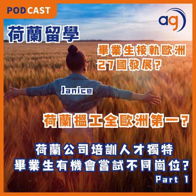 【荷蘭留學生分享】荷蘭搵工全歐洲第一?畢業生接軌歐洲27國發展? 荷蘭公司培訓人才獨特?畢業生有機會嘗試不同崗位? 【荷蘭留學生分享】荷蘭搵工全歐洲第一?畢業生接軌歐洲27國發展? 荷蘭公司培訓人才獨特?畢業生有機會嘗試不同崗位?