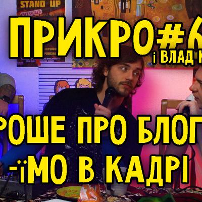 #6ПРИКРО ПОДКАСТ і Влад Капиця СРАКАДУПА : хороше про блогерів/їмо в кадрі