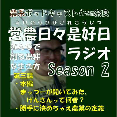 第三話/【本編】まっつーが聞いてみた、げんさんって何者? / 【勝手に決めちゃえ！農業の定義】一反の面積をわかりやすく例えると〇〇