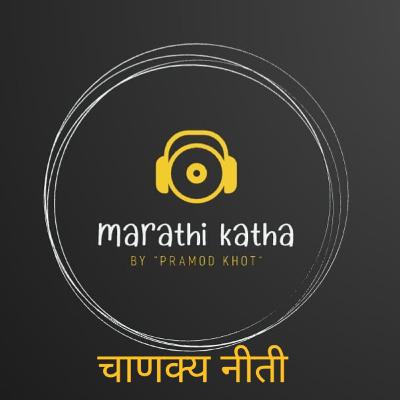 चाणक्य नीती अध्याय (15-17) | chanky neeti audio.
