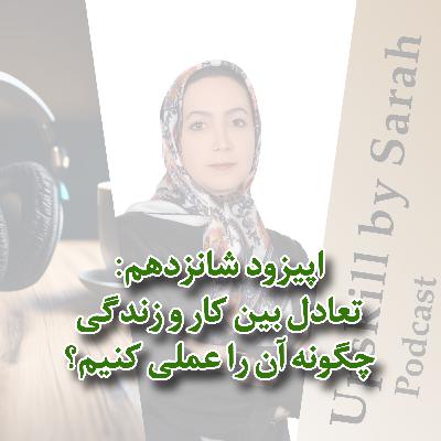 ۱۶- تعادل بین کار و زندگی، چگونه آن را عملی کنیم؟