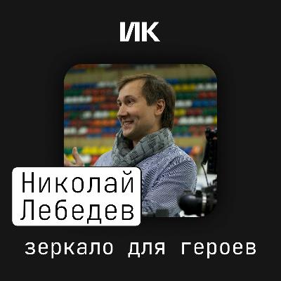 Николай Лебедев Николай Лебедев