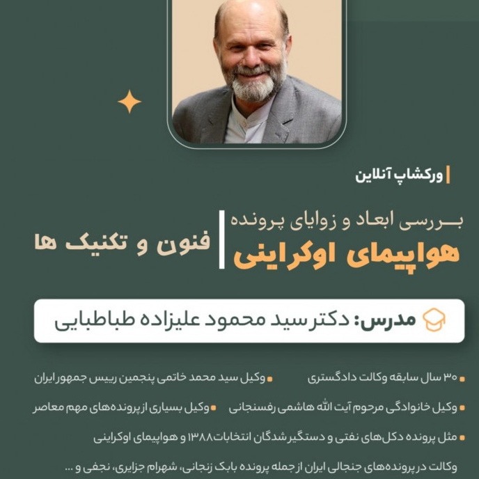 کارگاه بررسی ابعاد و زوایای هواپیمای اوکراینی_دکتر سید محمود علیزاده طباطبایی_سال 1402