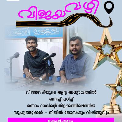 വിജയവ ഴി - 01 - നിഖിൽ ജോസ്, വിഷ്ണു കെആർ - ജൂലൈ 09