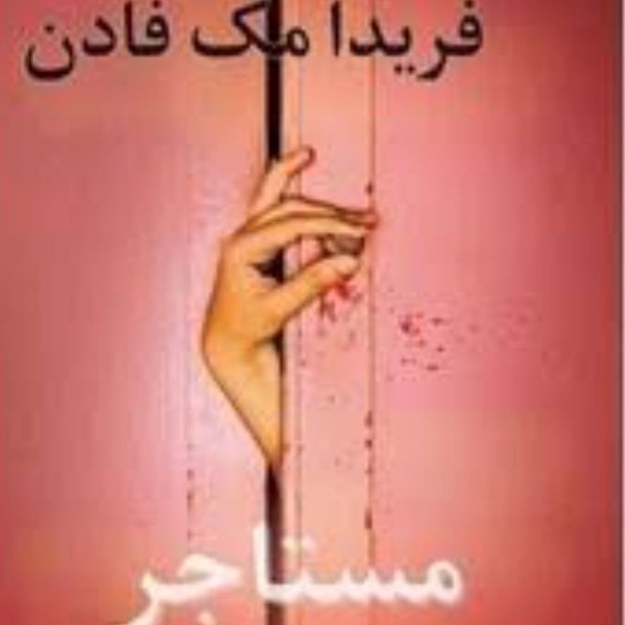مستاجر:کایرا