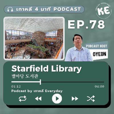 Starfield Library ห้องสมุดกลางห้างที่ใหญ่ที่สุดในเกาหลี | เกาหลี 4 นาที EP.78 Starfield Library ห้องสมุดกลางห้างที่ใหญ่ที่สุดในเกาหลี | เกาหลี 4 นาที EP.78