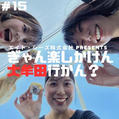 #15「大牟田土産、教えてくれん?」前編 #15「大牟田土産、教えてくれん?」前編