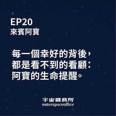 EP20｜每一個幸好的背後，都是看不到的看顧：阿寶的生命提醒 。