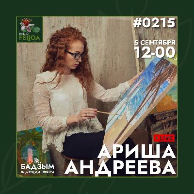 Ариша Андреева – Следуй за белым кроликом: путь к себе и своим талантам