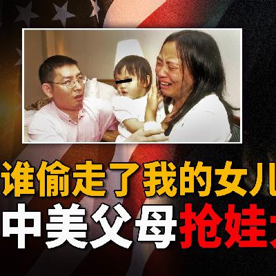 现实版“偷娃”！中美夫妇抢娃大战轰动两国，临时寄养变长期“绑架”？