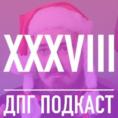 38. Гейзерные Итоги Года 2022