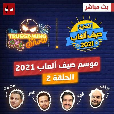 تروجيمنج شو حلقة نقاش صيف ألعاب 2021 الحلقة 2