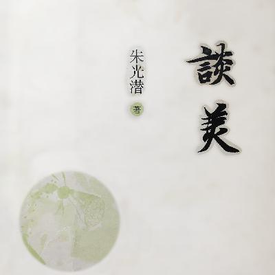 谈美18-后记 [完]