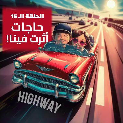 الحلقة الـ15 - حاجات أثرت فينا