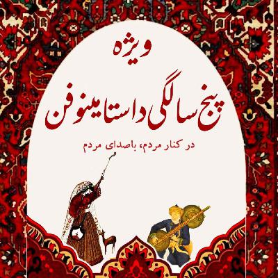 قسمت ویژه- پنج سالگی داستامینوفن