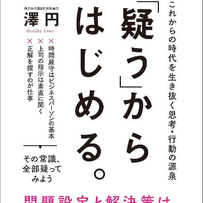 「疑う」からはじめる。 / 澤 円