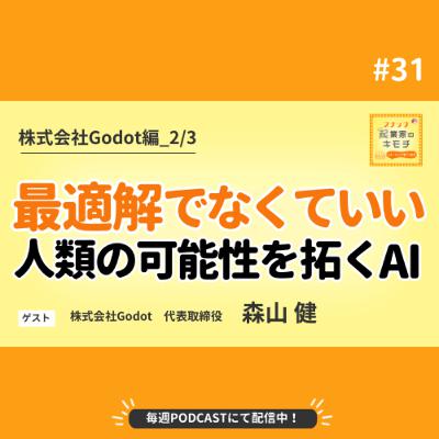 最適解じゃなくていいー私たちの可能性をひらくAI #031【株式会社Godot編_2/3】