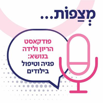 פגיה וטיפול ביילודים ובפגים. שיחה עם פרופ' ציפי שטראוס, מנהלת מחלקת יילודים ופגים בשיבא תל השומר
