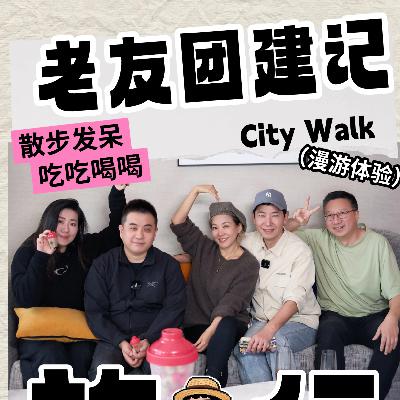 老友对谈vol.30 团建特辑:救命!这些旅行翻车现场我也经历过 老友对谈vol.30 团建特辑:救命!这些旅行翻车现场我也经历过