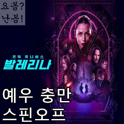 EP. 89 《발레리나》 - 캐릭터 매력은 부족해도 선배들에 대한 예우만큼은 확실한 스핀오프