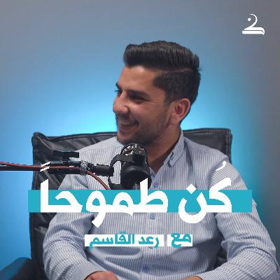 كُن طموحاً | رعد القاسم