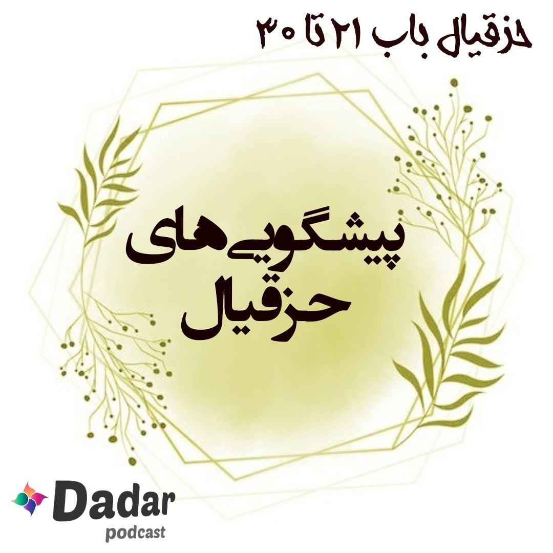 حزقیال باب 21 تا 30
