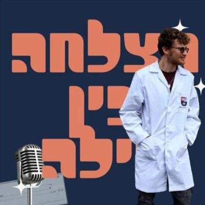 הצלחה בין לילה - פרק #9 - המסלול ההגיוני לרפואה ואיך הספורט עזר להגיע לשם