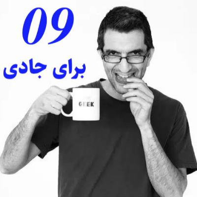 ۹-در ستایش آزادی - برای جادی - Radio Traffic E09