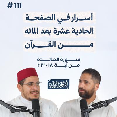 بودكاست أسرار القرآن- سورة المائدة - ص111- آيات 18: 23| Asrar Al Quran Podcast-Surah Al Maidah -P111 بودكاست أسرار القرآن- سورة المائدة - ص111- آيات 18: 23| Asrar Al Quran Podcast-Surah Al Maidah -P111