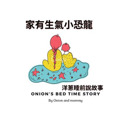 家有生氣小恐龍 家有生氣小恐龍