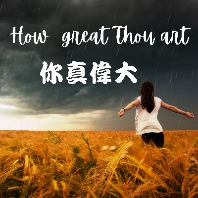 午後雷陣雨的讚嘆
