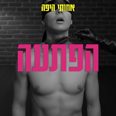 הפתעה, אבל בעצם דיברנו על קינק