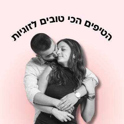 כל הטיפים הכי חשובים לזוגיות לפני גיל 18
