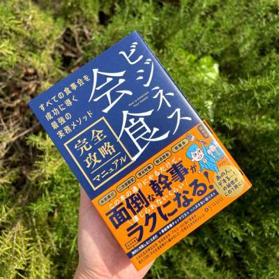 #161-古くて新しい「会食」の力。『ビジネス会食完全攻略マニュアル すべての食事会を成功に導く最強の実務メソッド』(ダイヤモンド社)