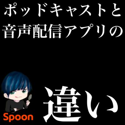 ポッドキャストと音声配信アプリって何が違うん？の解説