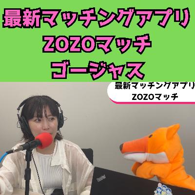 #67 最新マッチングアプリ【ZOZOマッチ】と【ゴージャス】