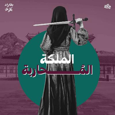 مملكة المحاربات المقاتلات!