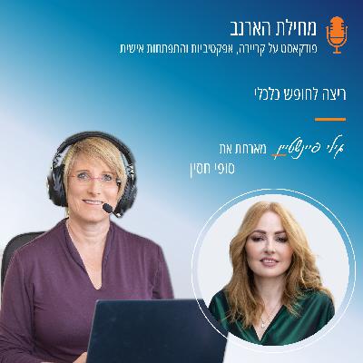 פרק מס' 57- עם סופי חסין - ריצה לחופש כלכלי פרק מס' 57- עם סופי חסין - ריצה לחופש כלכלי