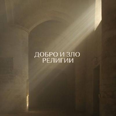 Добро и зло. Религии. Добро и зло. Религии.