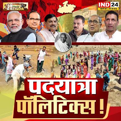 पदयात्रा पॉलिटिक्स!