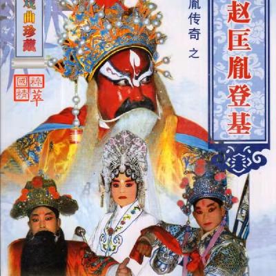 豫剧 赵匡胤登基 10 陈传明