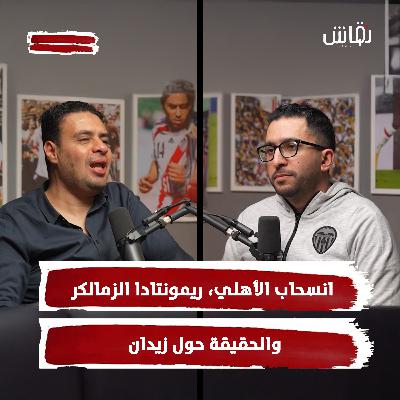 خطين حمر: توابع انسحاب الأهلي، ريمونتادا الزمالك، والحقيقة حول زيدان!