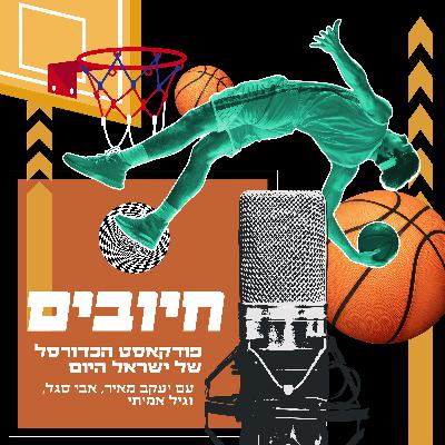 חיובים פרק 79 - נוסעים לברלין או לאתונה