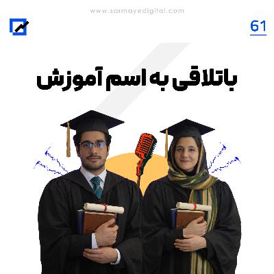 باتلاقی به اسم آموزش