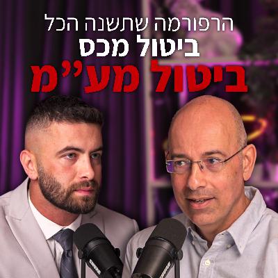 הרפורמה הכלכלית שמפחידה את המערכת | עם פרופ' ירון זליכה "לא מה שחשבתם" – פרק #3 הרפורמה הכלכלית שמפחידה את המערכת | עם פרופ' ירון זליכה "לא מה שחשבתם" – פרק #3