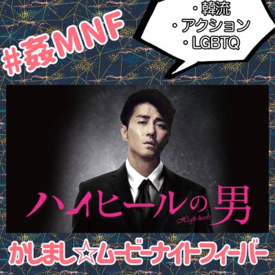 【映画紹介】姦しい『ハイヒールの男』 【映画紹介】姦しい『ハイヒールの男』